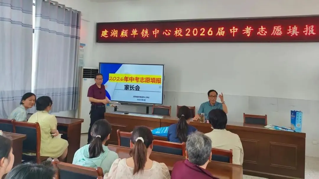 科学填报志愿 家校护航中考 ——建湖县颜单镇中心学校召开中考志愿填报家长会-第16张图片-四季读书网 科学填报志愿 家校护航中考 ——建湖县颜单镇中心学校召开中考志愿填报家长会-第16张图片-四季读书网