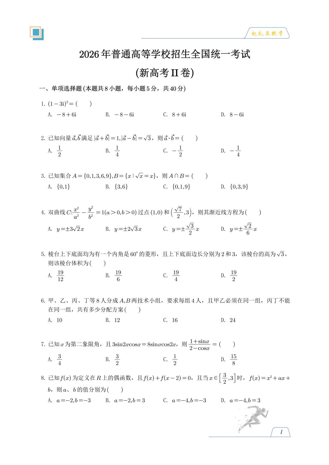 刚刚!26届高考新I卷&新II卷数学真题试卷已出!答案解析已出!新高三新高二必刷!有PDF电子版可打印!-第5张图片-四季读书网 刚刚!26届高考新I卷&新II卷数学真题试卷已出!答案解析已出!新高三新高二必刷!有PDF电子版可打印!-第5张图片-四季读书网
