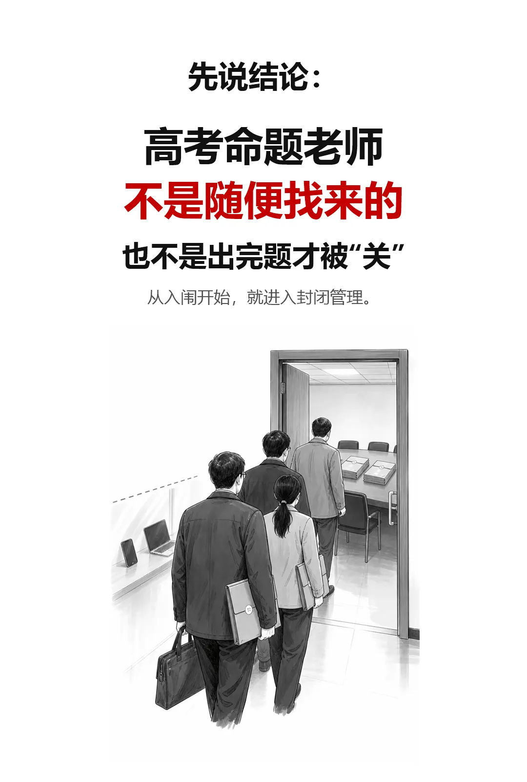 高考试卷是谁出的?命题老师入闱后,真的一个多月不能出来吗-第1张图片-四季读书网