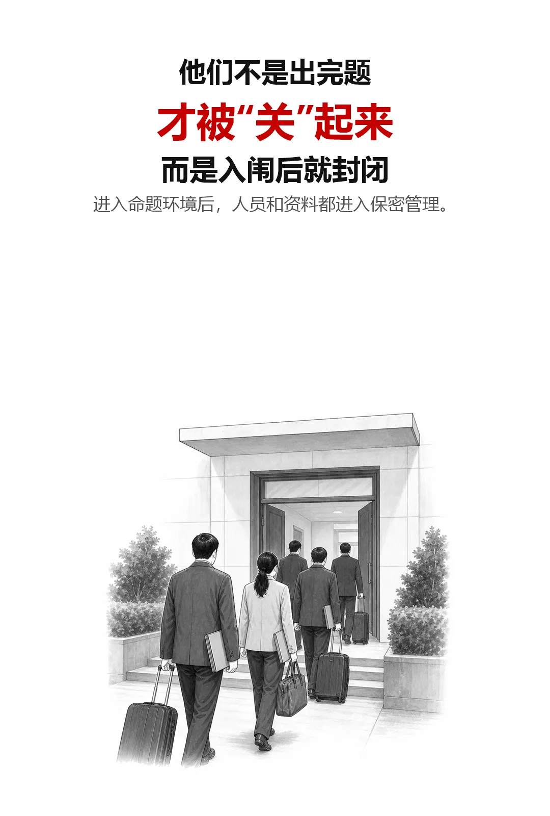 高考试卷是谁出的?命题老师入闱后,真的一个多月不能出来吗-第5张图片-四季读书网