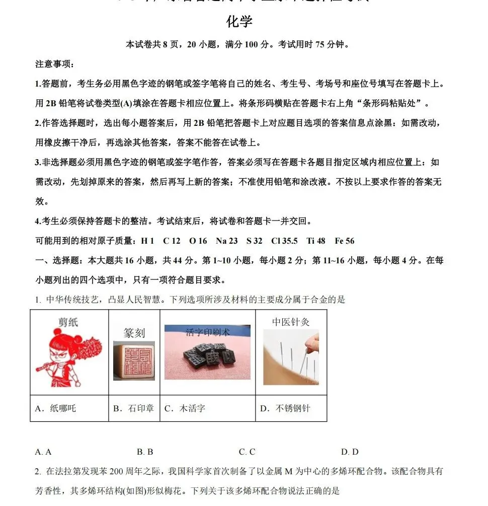 新鲜出炉!2026年高考化学各省真题和参考答案-第4张图片-四季读书网