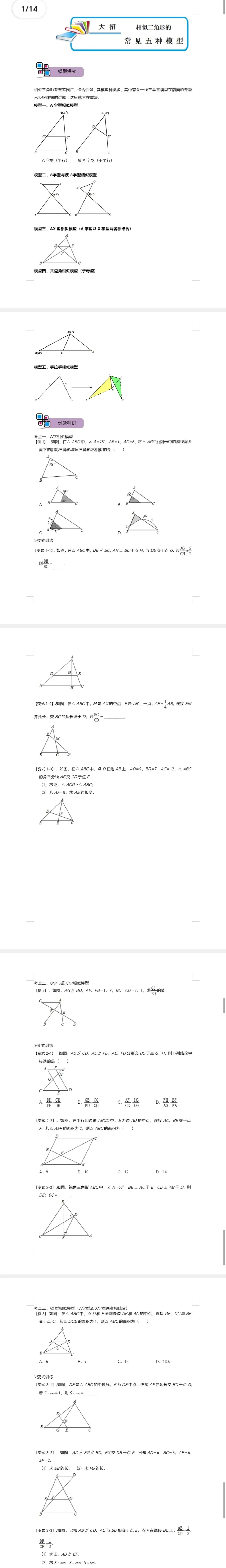 中考数学解题大招复习讲义 模型05 相似三角形中的常见五种基本模型(原卷版)-第2张图片-四季读书网