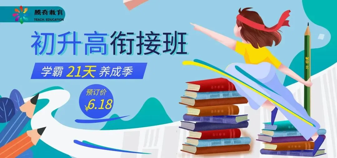 中考倒计时!聪明的家长,已经提前锁定了“九升高”衔接班名额-第3张图片-四季读书网