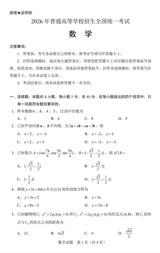 2026高考数学真题答案-第1张图片-四季读书网