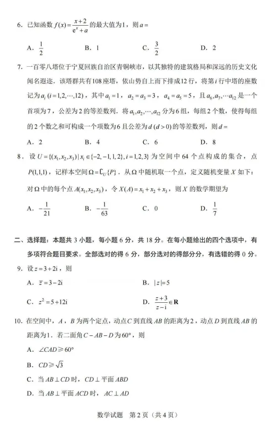 2026高考数学真题答案-第2张图片-四季读书网
