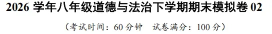 《道法》八下期末试卷(02)-含答案详解-第4张图片-四季读书网