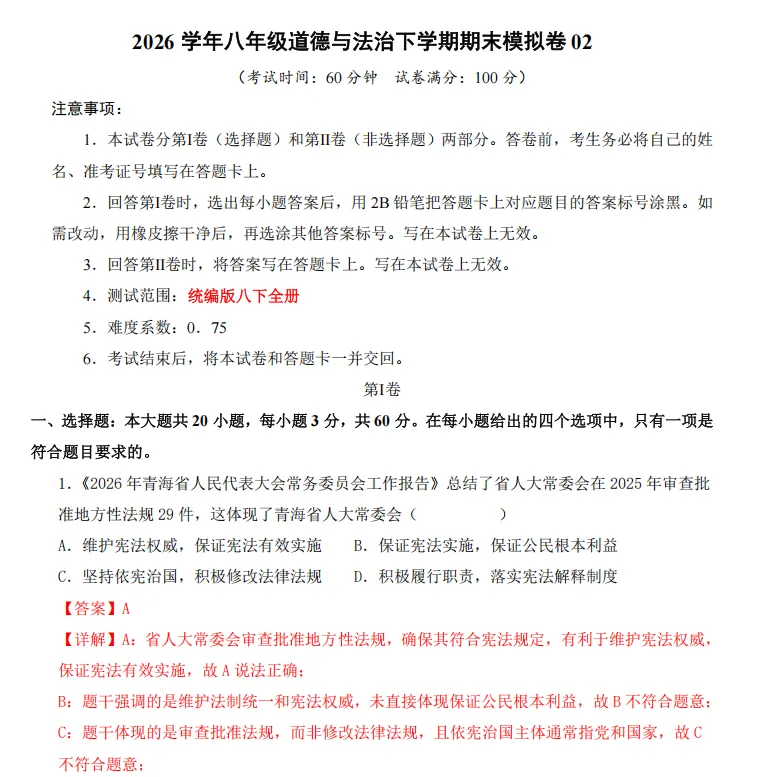 《道法》八下期末试卷(02)-含答案详解-第5张图片-四季读书网