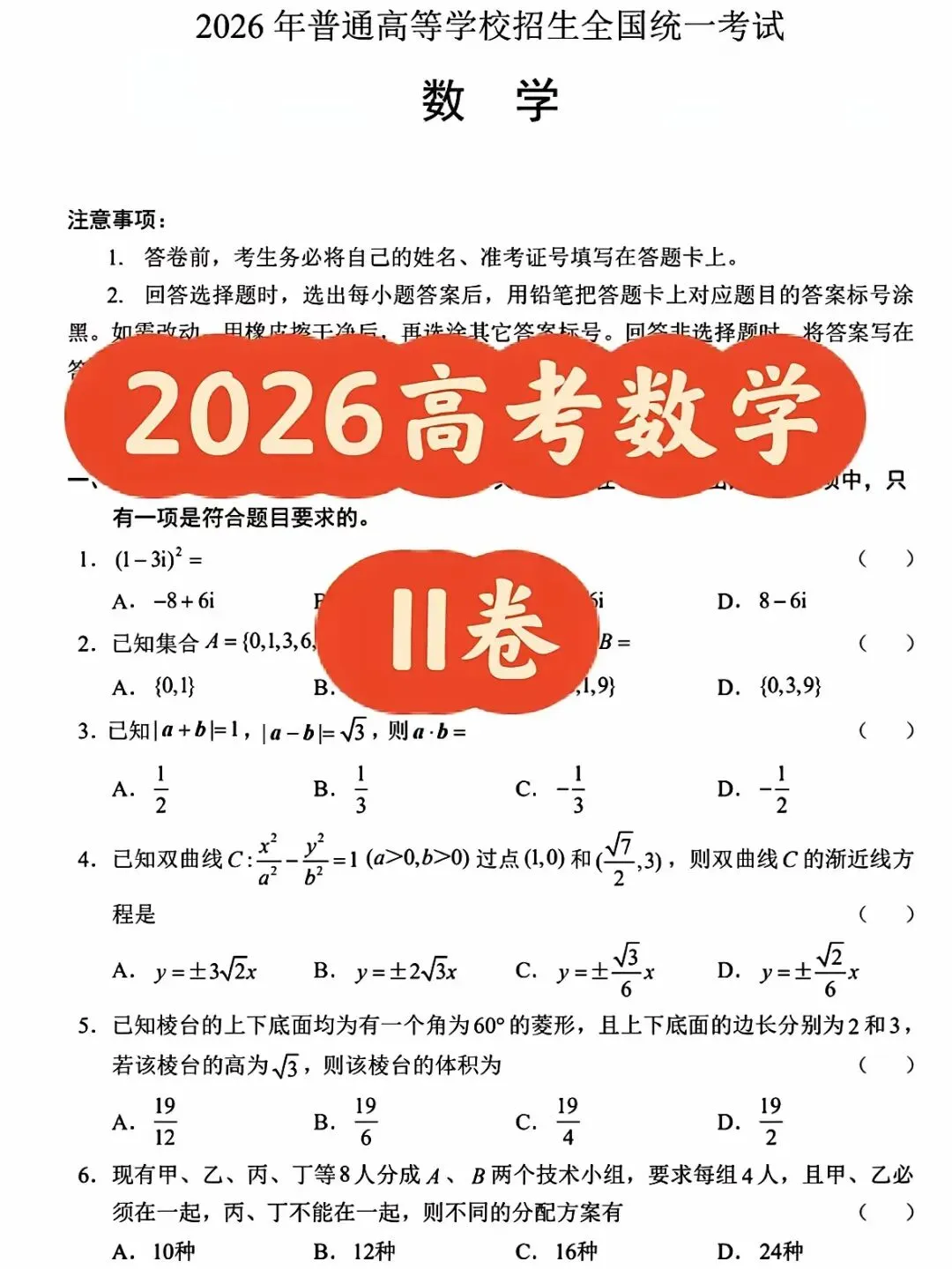 2026 年全国高考 II 卷数学真题及答案-第1张图片-四季读书网