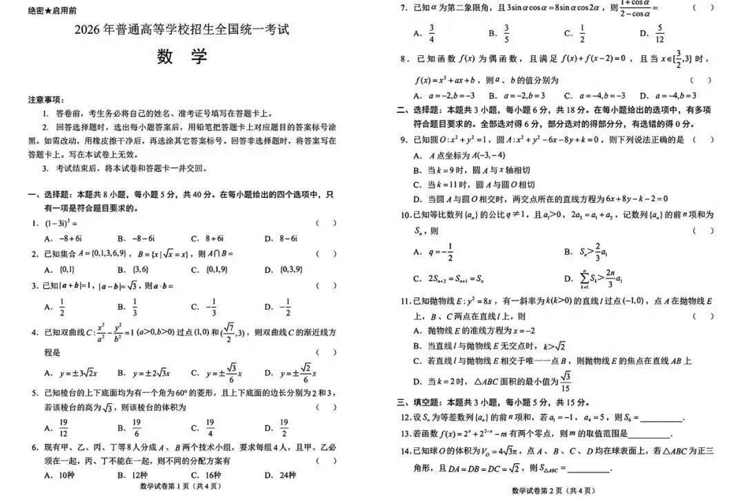 2026 年全国高考 II 卷数学真题及答案-第2张图片-四季读书网