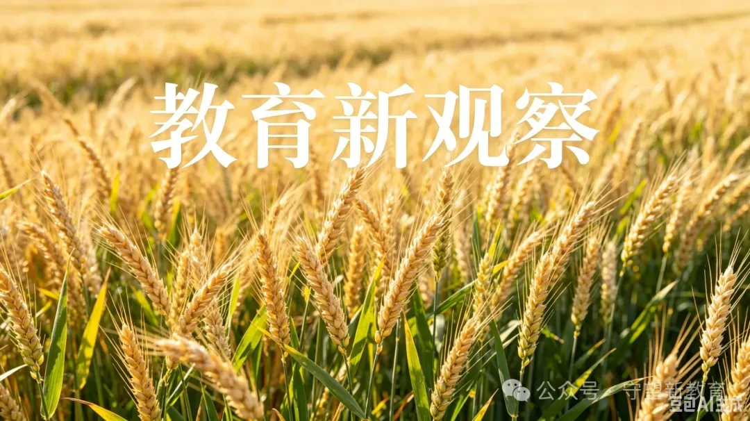 教育新观察:今年高考作文试卷对未来教学的启示有哪些?——告别“模板时代”,回归真实表达与深度思辨-第3张图片-四季读书网 教育新观察:今年高考作文试卷对未来教学的启示有哪些?——告别“模板时代”,回归真实表达与深度思辨-第3张图片-四季读书网