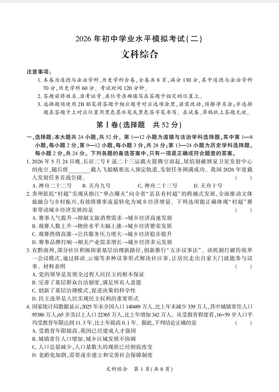 (黔南州)2026年初中学业水平模拟考试(二)文科综合试卷-第1张图片-四季读书网 (黔南州)2026年初中学业水平模拟考试(二)文科综合试卷-第1张图片-四季读书网