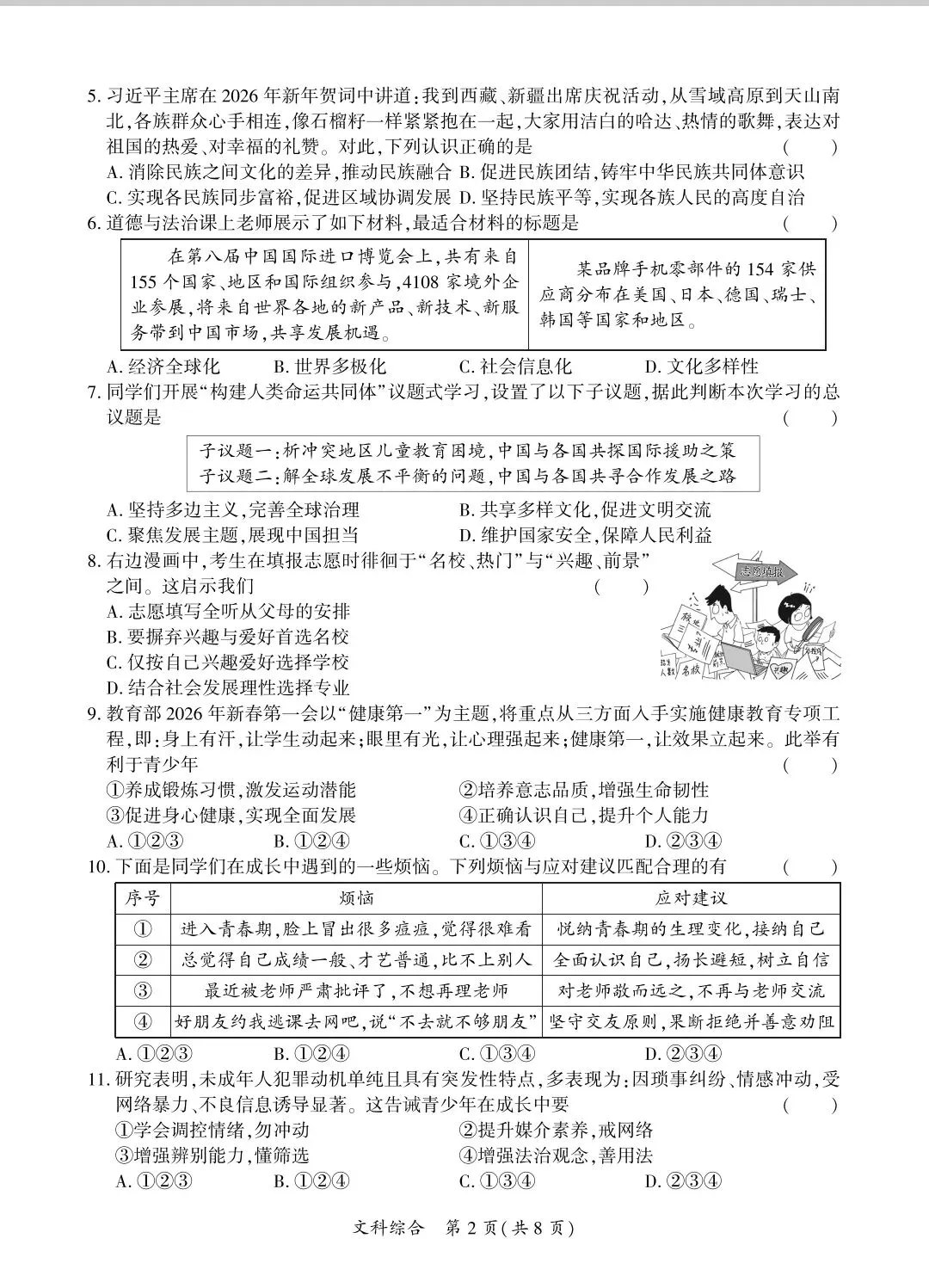 (黔南州)2026年初中学业水平模拟考试(二)文科综合试卷-第2张图片-四季读书网 (黔南州)2026年初中学业水平模拟考试(二)文科综合试卷-第2张图片-四季读书网