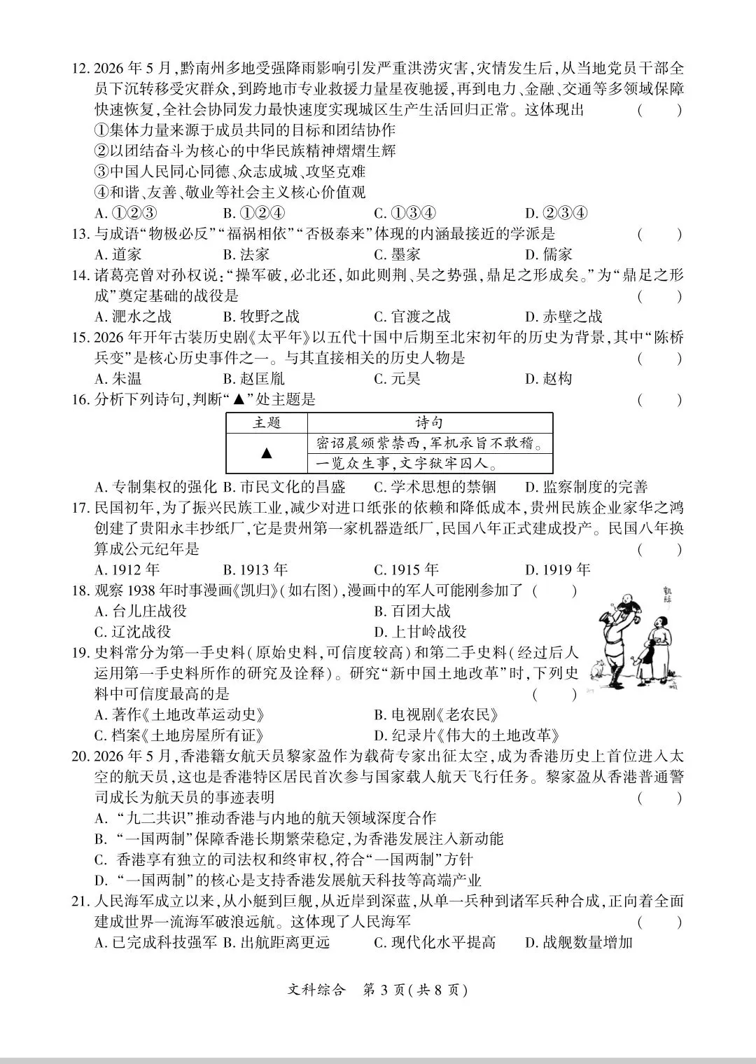(黔南州)2026年初中学业水平模拟考试(二)文科综合试卷-第3张图片-四季读书网 (黔南州)2026年初中学业水平模拟考试(二)文科综合试卷-第3张图片-四季读书网