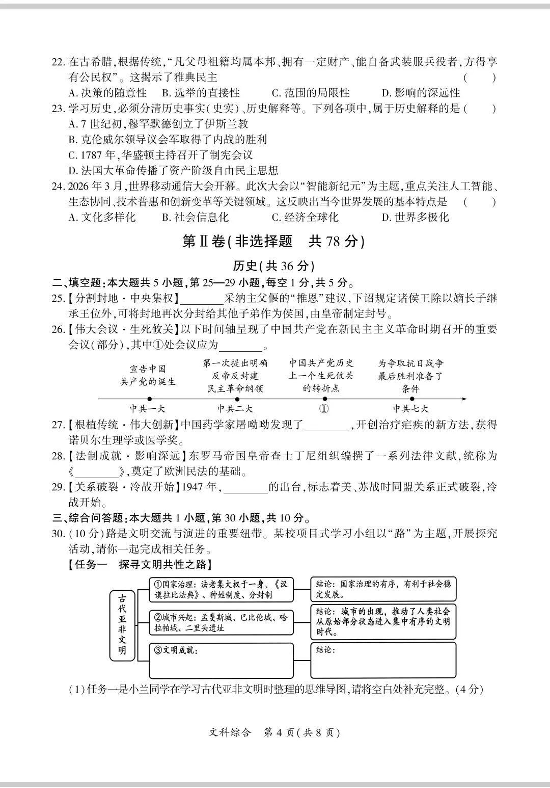 (黔南州)2026年初中学业水平模拟考试(二)文科综合试卷-第4张图片-四季读书网 (黔南州)2026年初中学业水平模拟考试(二)文科综合试卷-第4张图片-四季读书网
