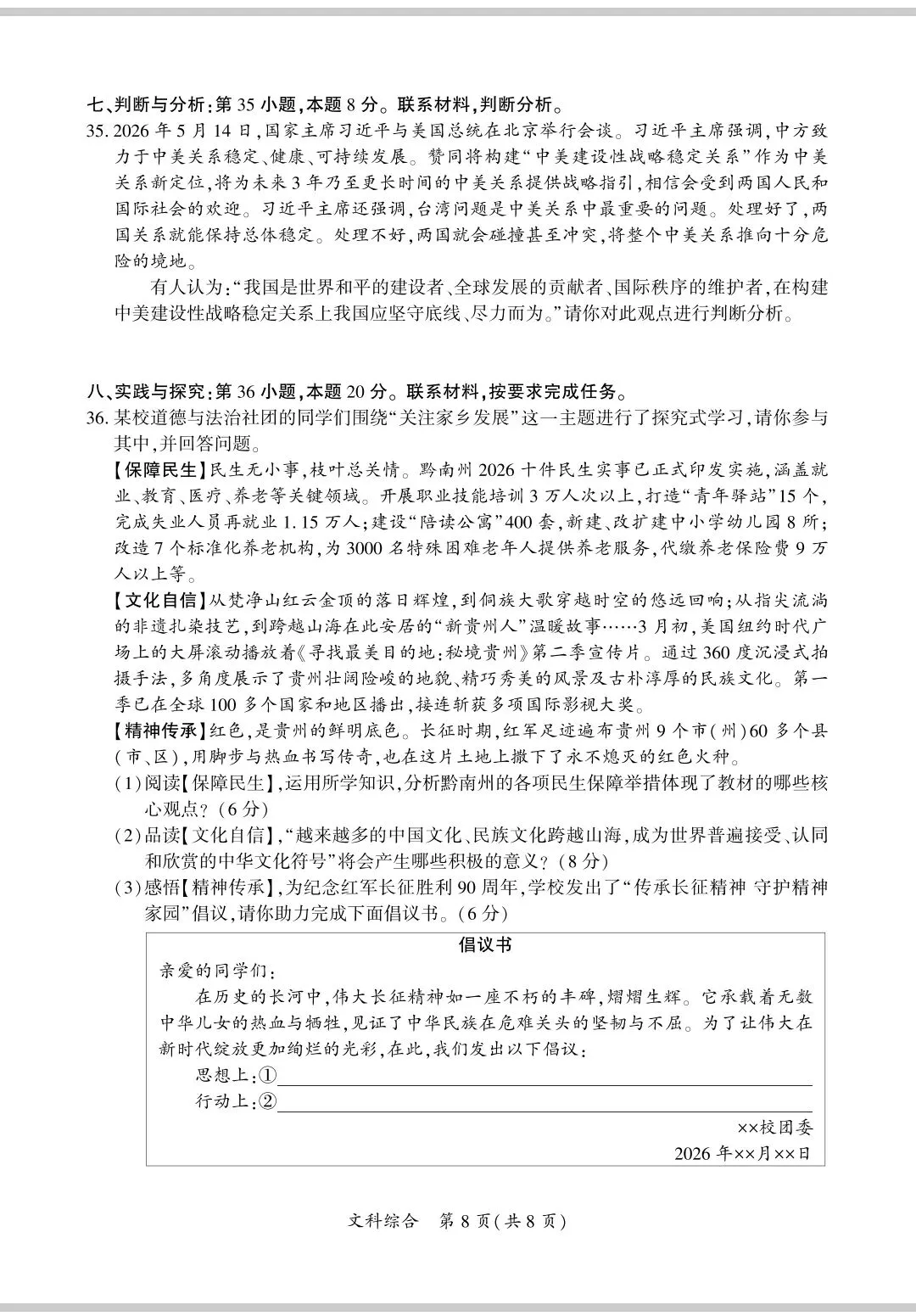 (黔南州)2026年初中学业水平模拟考试(二)文科综合试卷-第8张图片-四季读书网 (黔南州)2026年初中学业水平模拟考试(二)文科综合试卷-第8张图片-四季读书网