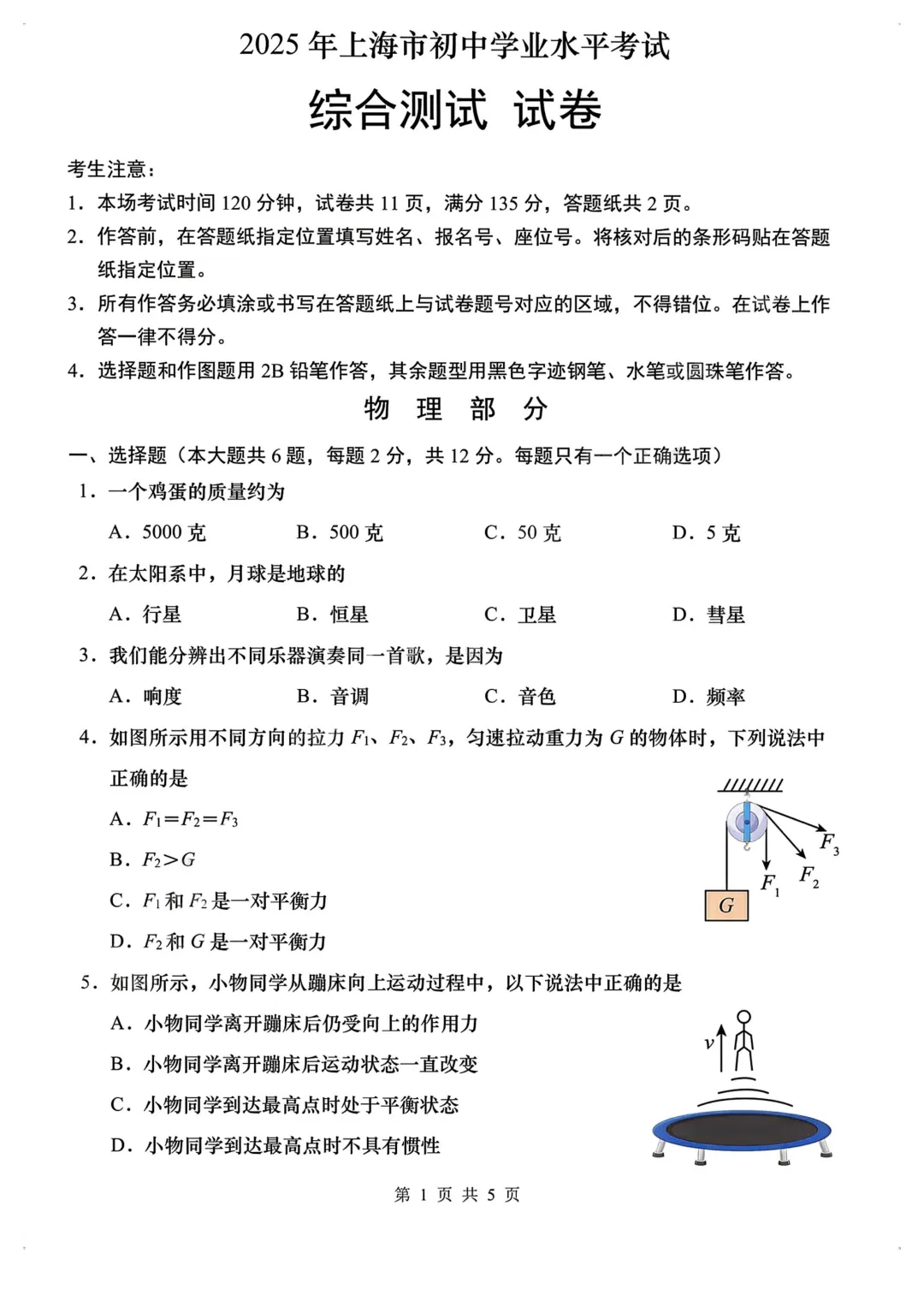 2025年上海中考物理试卷及答案(回忆版)!-第3张图片-四季读书网 2025年上海中考物理试卷及答案(回忆版)!-第3张图片-四季读书网