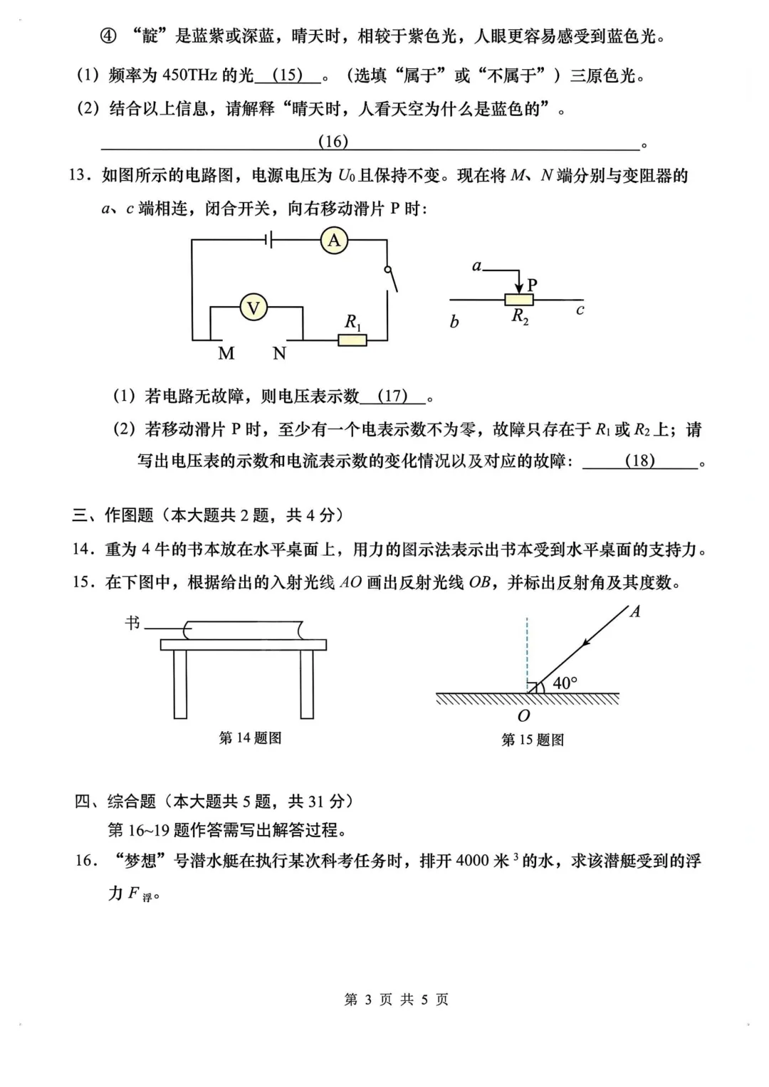 2025年上海中考物理试卷及答案(回忆版)!-第5张图片-四季读书网 2025年上海中考物理试卷及答案(回忆版)!-第5张图片-四季读书网