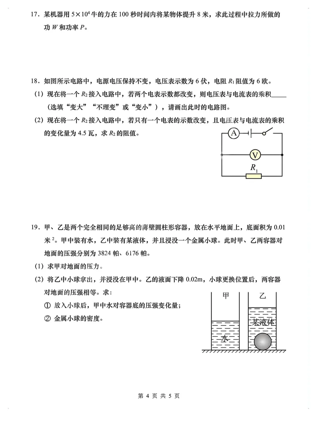 2025年上海中考物理试卷及答案(回忆版)!-第6张图片-四季读书网 2025年上海中考物理试卷及答案(回忆版)!-第6张图片-四季读书网