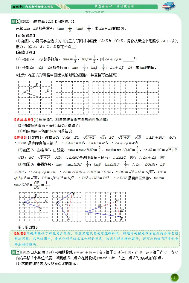 【中考数学】2025年山东威海中考数学压轴题解析-第1张图片-四季读书网 【中考数学】2025年山东威海中考数学压轴题解析-第1张图片-四季读书网