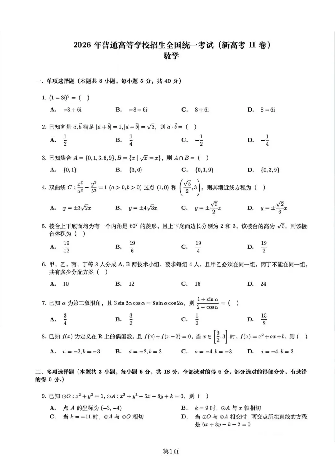 陕西适用||2026年高考《数学》真题高清版(全国II卷)-第1张图片-四季读书网