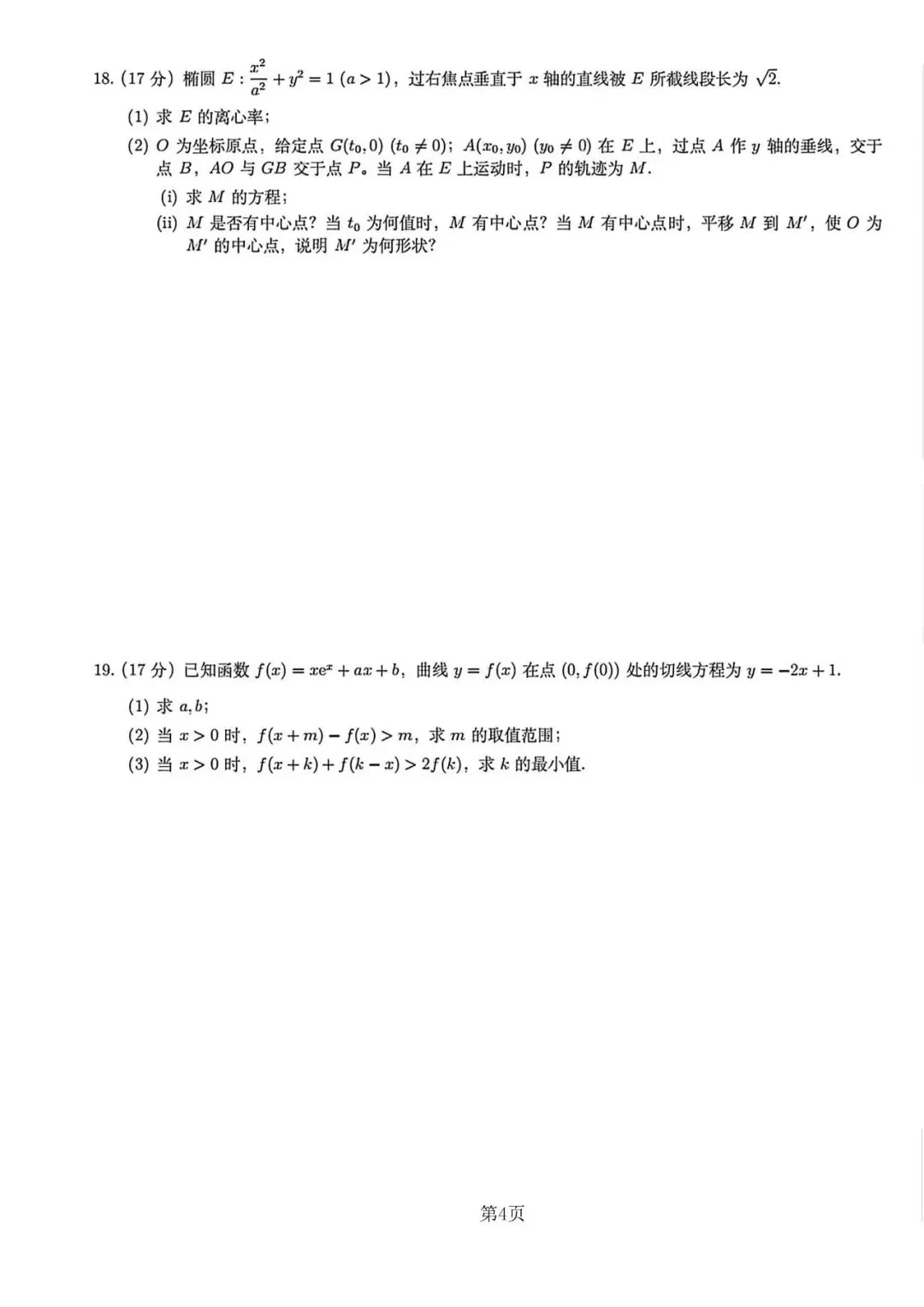 陕西适用||2026年高考《数学》真题高清版(全国II卷)-第4张图片-四季读书网