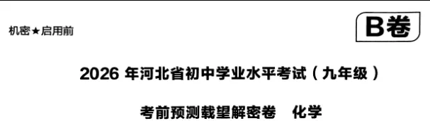 中考化学 | 2026河北省中考学业水平模拟考试卷B含答案-第3张图片-四季读书网 中考化学 | 2026河北省中考学业水平模拟考试卷B含答案-第3张图片-四季读书网