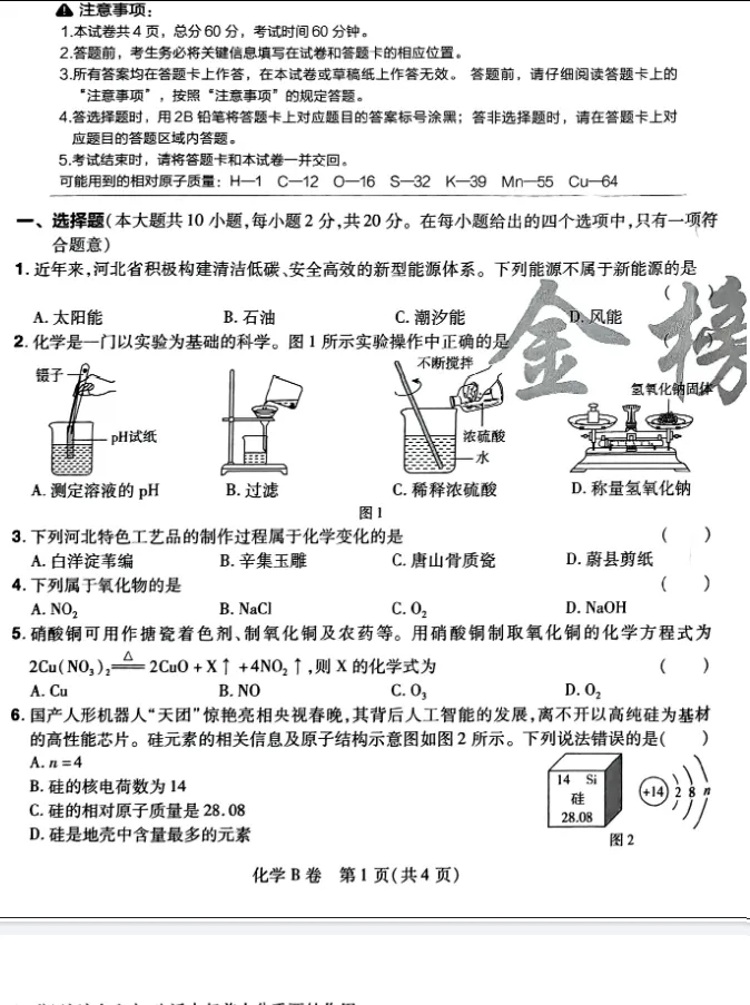 中考化学 | 2026河北省中考学业水平模拟考试卷B含答案-第4张图片-四季读书网 中考化学 | 2026河北省中考学业水平模拟考试卷B含答案-第4张图片-四季读书网