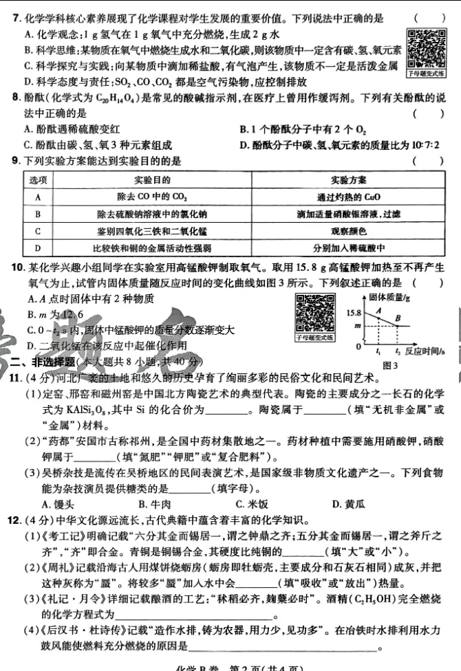 中考化学 | 2026河北省中考学业水平模拟考试卷B含答案-第5张图片-四季读书网 中考化学 | 2026河北省中考学业水平模拟考试卷B含答案-第5张图片-四季读书网