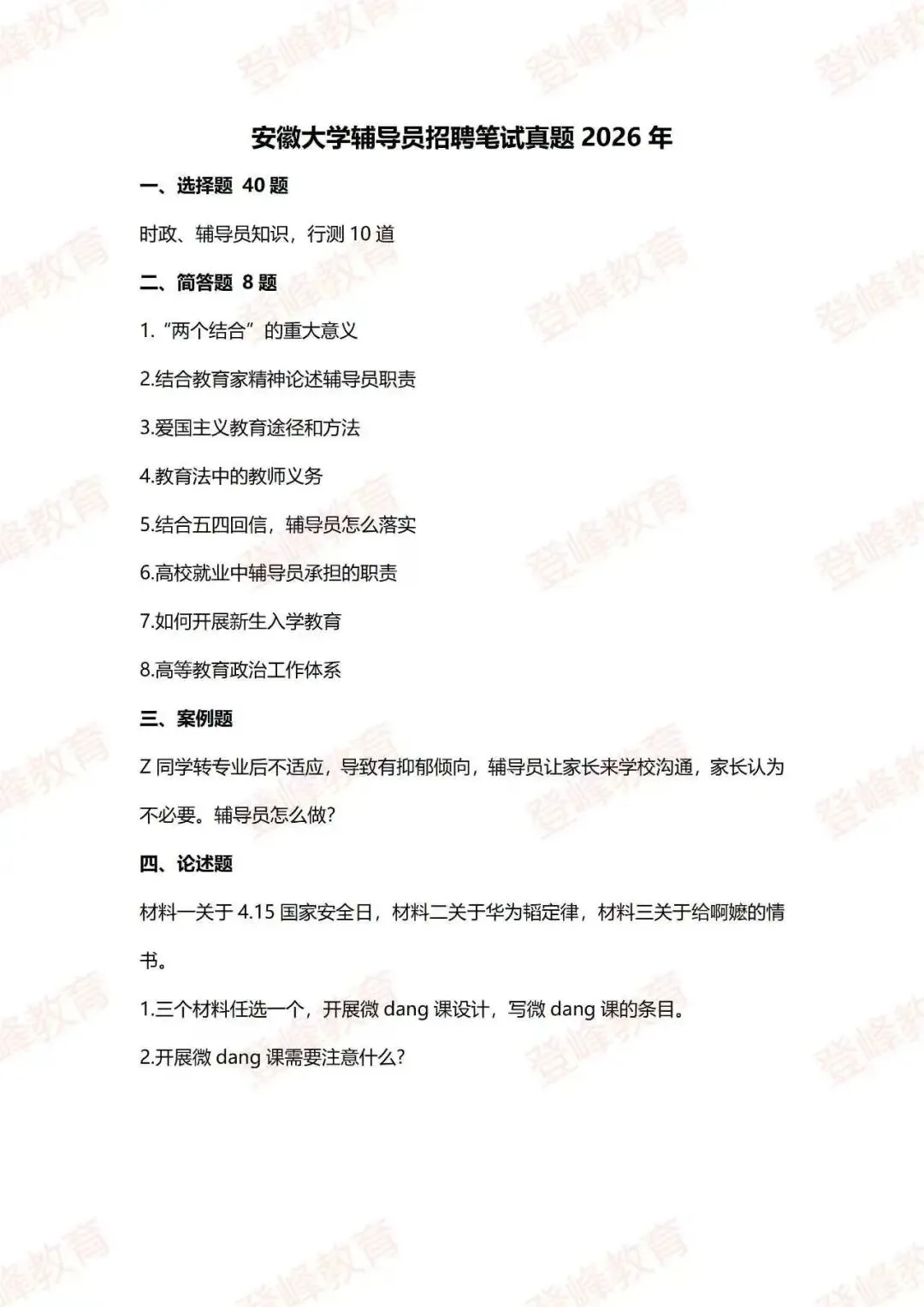 【真题分享】安徽大学辅导员笔试真题2026年6月7日-第2张图片-四季读书网 【真题分享】安徽大学辅导员笔试真题2026年6月7日-第2张图片-四季读书网