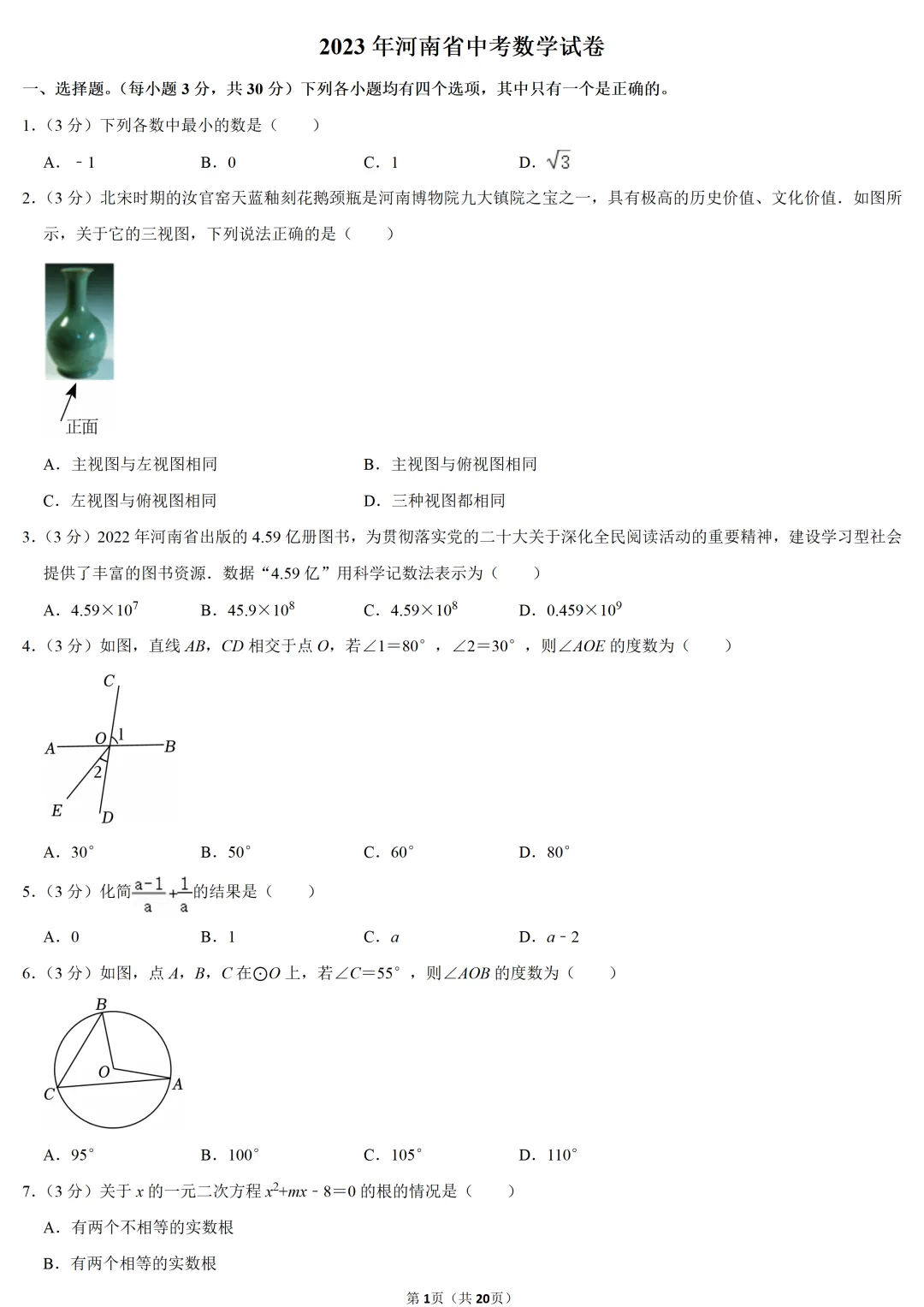 2023年河南省中考数学试卷-第1张图片-四季读书网 2023年河南省中考数学试卷-第1张图片-四季读书网