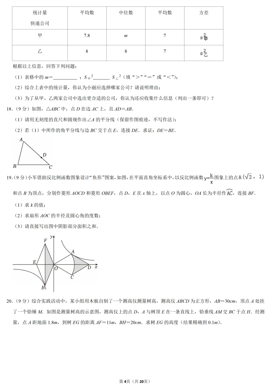 2023年河南省中考数学试卷-第4张图片-四季读书网 2023年河南省中考数学试卷-第4张图片-四季读书网