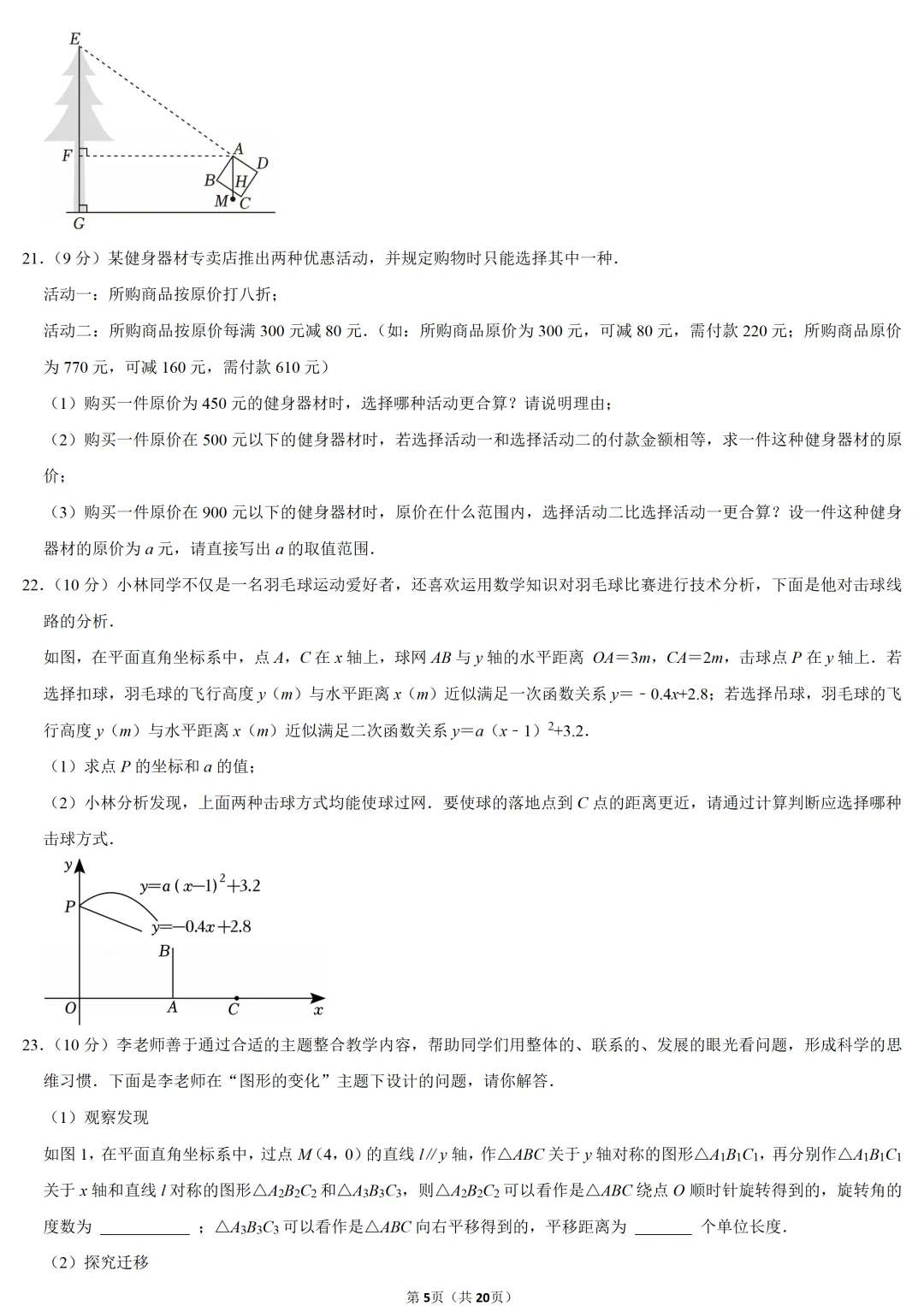 2023年河南省中考数学试卷-第5张图片-四季读书网 2023年河南省中考数学试卷-第5张图片-四季读书网