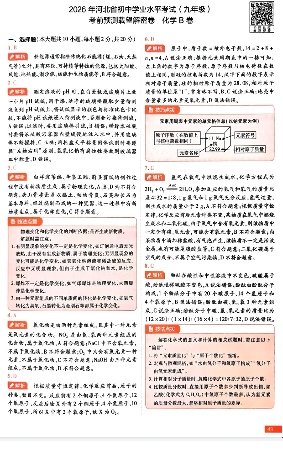 中考化学 | 2026河北省中考学业水平模拟考试卷B含答案-第10张图片-四季读书网 中考化学 | 2026河北省中考学业水平模拟考试卷B含答案-第10张图片-四季读书网
