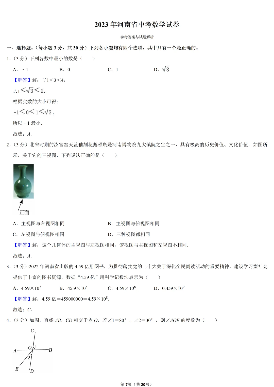 2023年河南省中考数学试卷-第7张图片-四季读书网 2023年河南省中考数学试卷-第7张图片-四季读书网