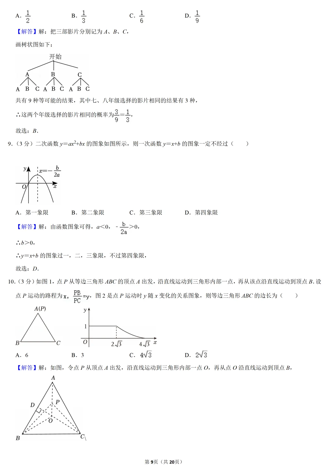 2023年河南省中考数学试卷-第9张图片-四季读书网 2023年河南省中考数学试卷-第9张图片-四季读书网