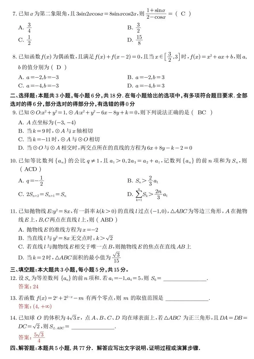陕西高考真题速递|2026年全国新高考二卷数学试题+参考答案完整版-第8张图片-四季读书网 陕西高考真题速递|2026年全国新高考二卷数学试题+参考答案完整版-第8张图片-四季读书网