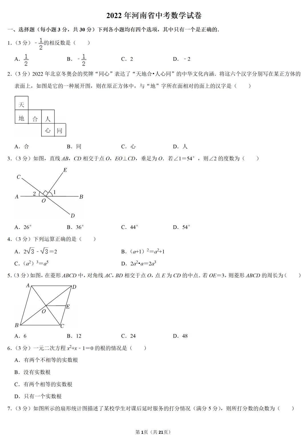 2022年河南省中考数学试卷-第1张图片-四季读书网