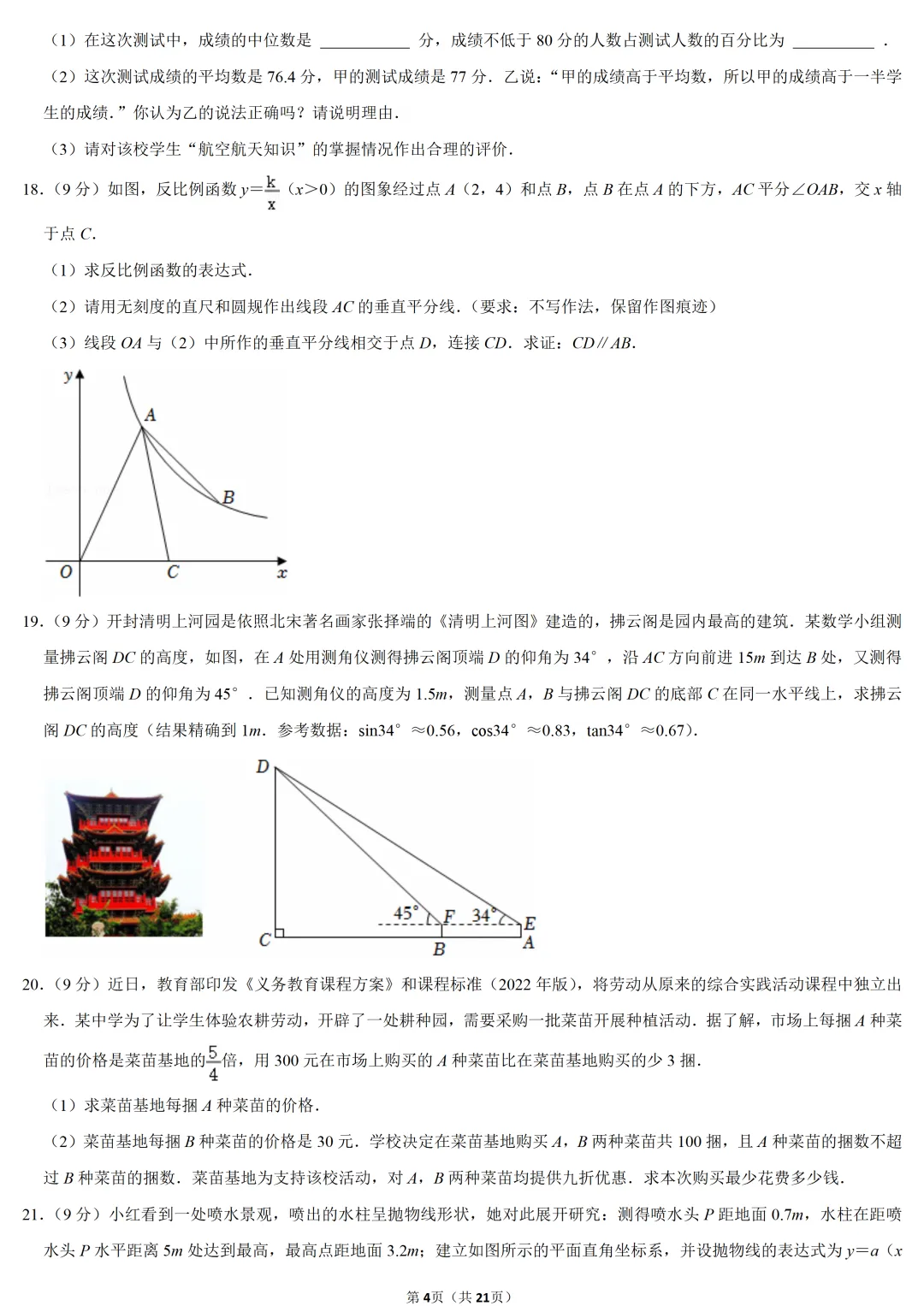 2022年河南省中考数学试卷-第4张图片-四季读书网