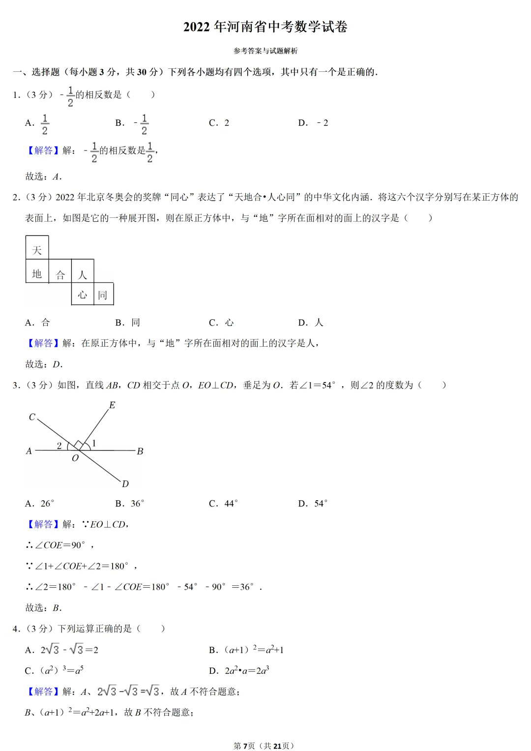 2022年河南省中考数学试卷-第7张图片-四季读书网