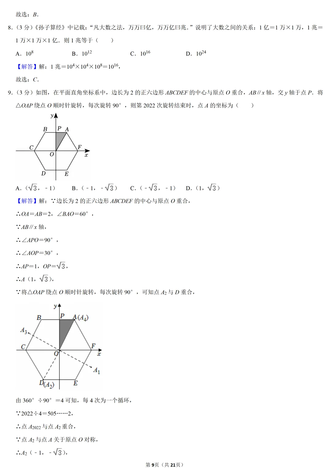2022年河南省中考数学试卷-第9张图片-四季读书网