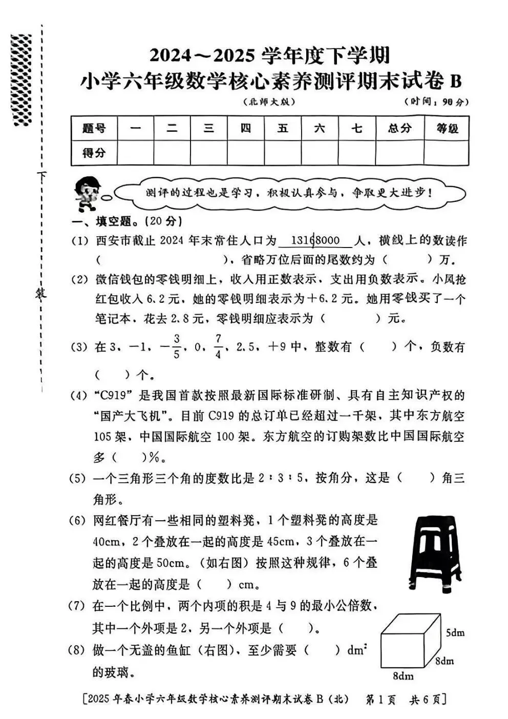 六年级毕业考试数学试卷-第7张图片-四季读书网