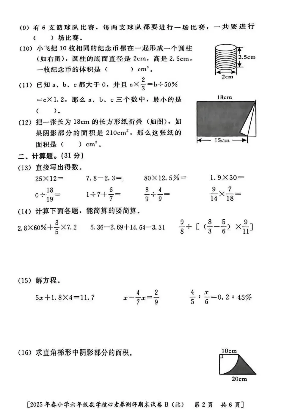 六年级毕业考试数学试卷-第8张图片-四季读书网