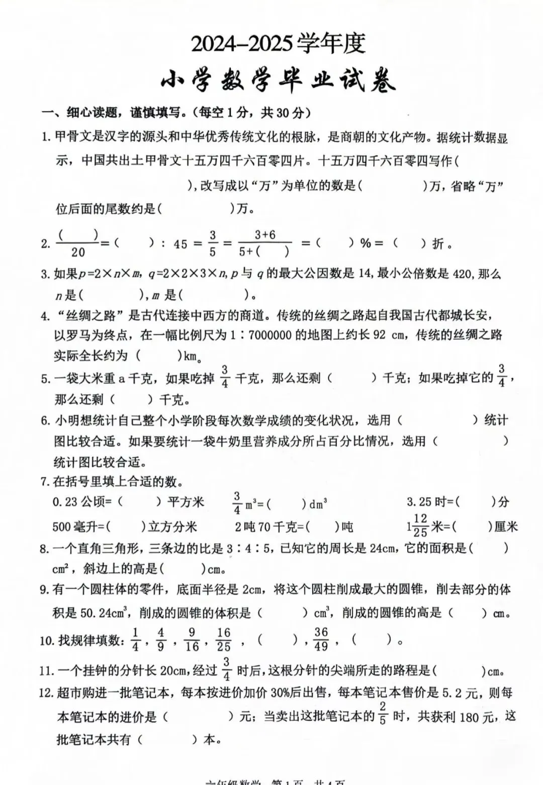 六年级毕业考试数学试卷-第13张图片-四季读书网