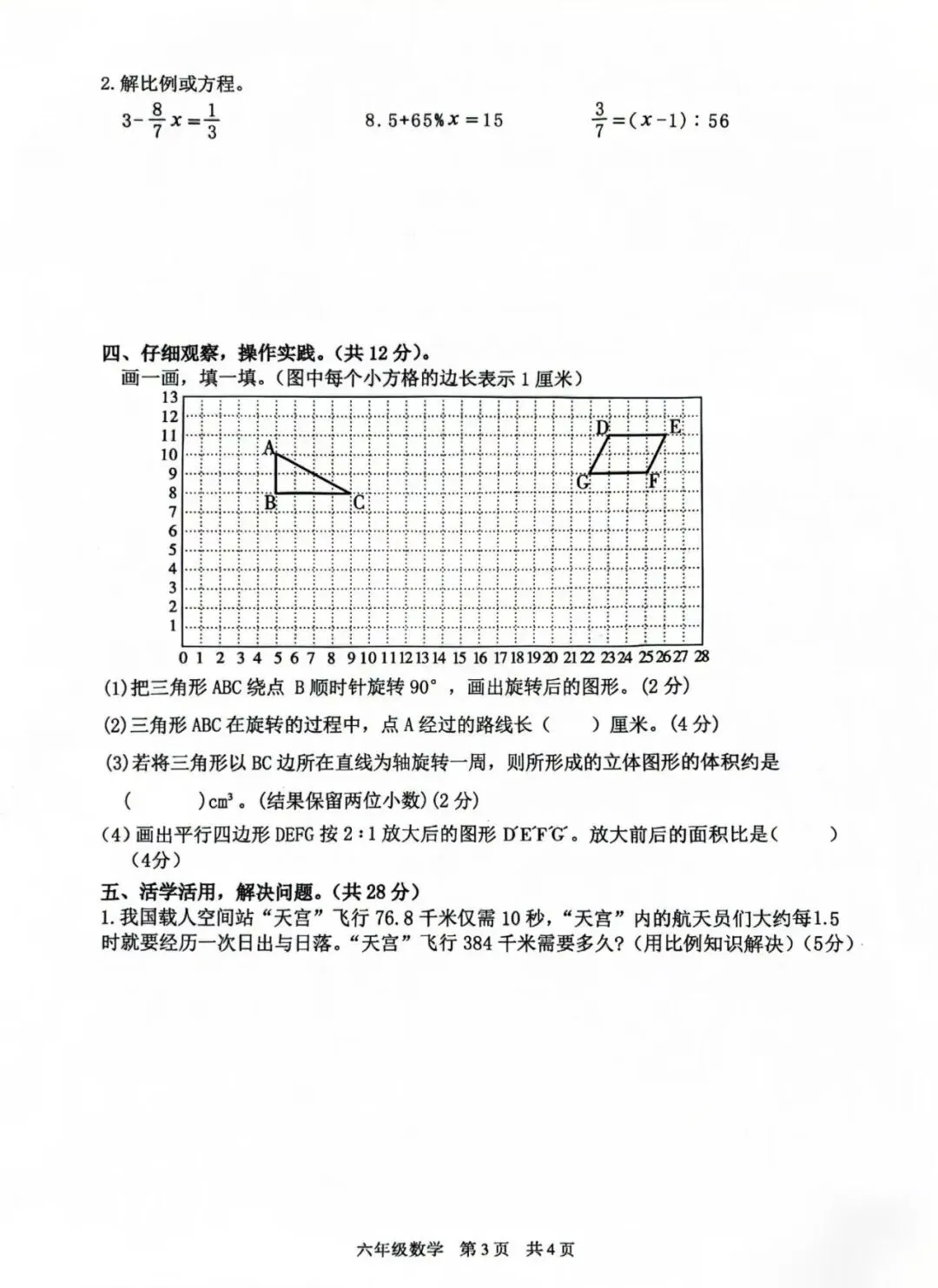 六年级毕业考试数学试卷-第15张图片-四季读书网