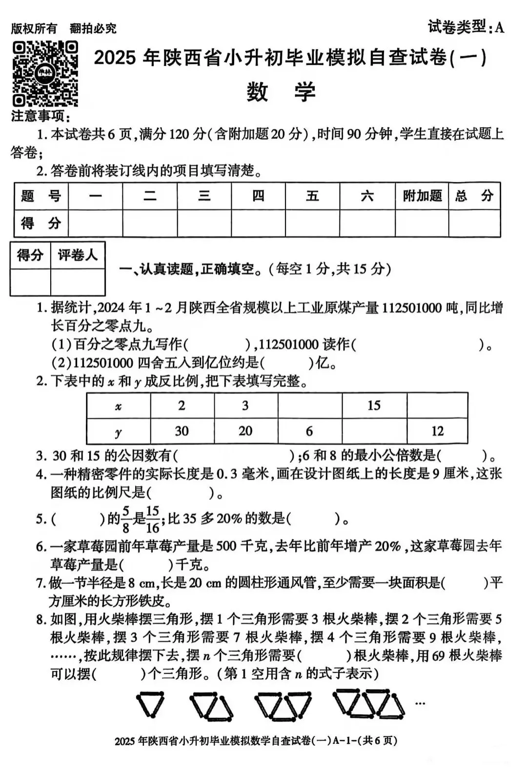 六年级毕业考试数学试卷-第17张图片-四季读书网