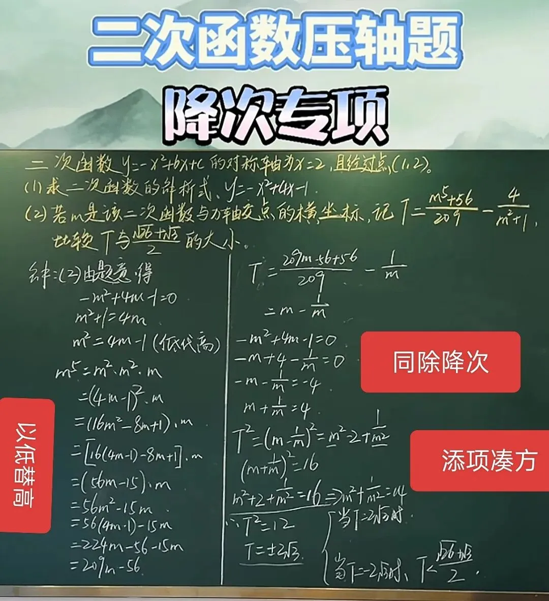 2026年云南中考数学26题:高次代数式【以低替高、同除降次、添项凑方】-第2张图片-四季读书网