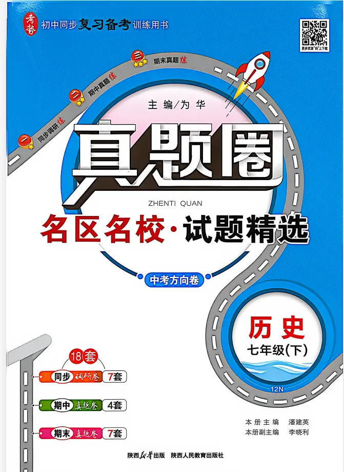 2026春初中《真题圈名区名校》(7、8年级下册数学、历史、道法+8年级下册物理)(人教版)-第1张图片-四季读书网