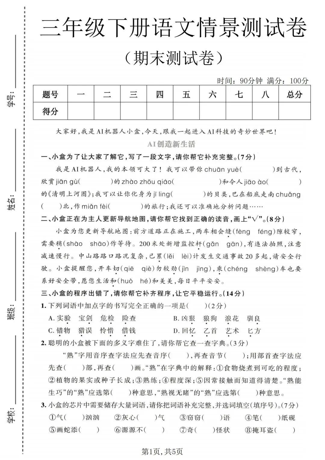 期末备战!三年级语文下册 5 套真题卷(含答案)-第3张图片-四季读书网 期末备战!三年级语文下册 5 套真题卷(含答案)-第3张图片-四季读书网