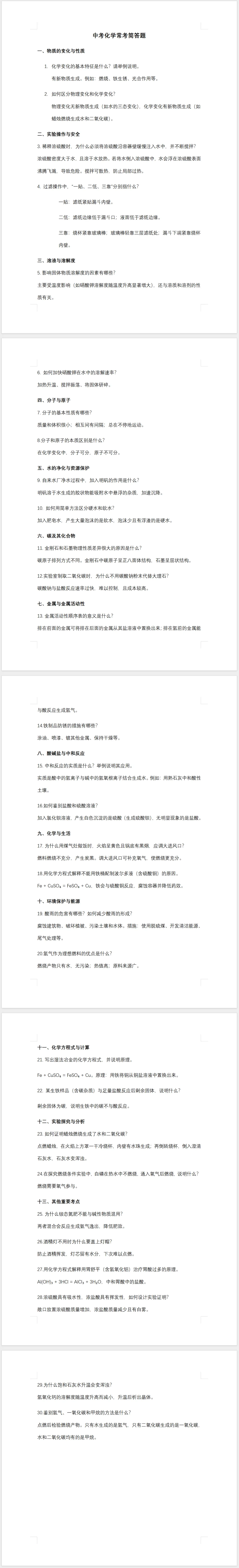 中考化学常考简答题30问-第1张图片-四季读书网
