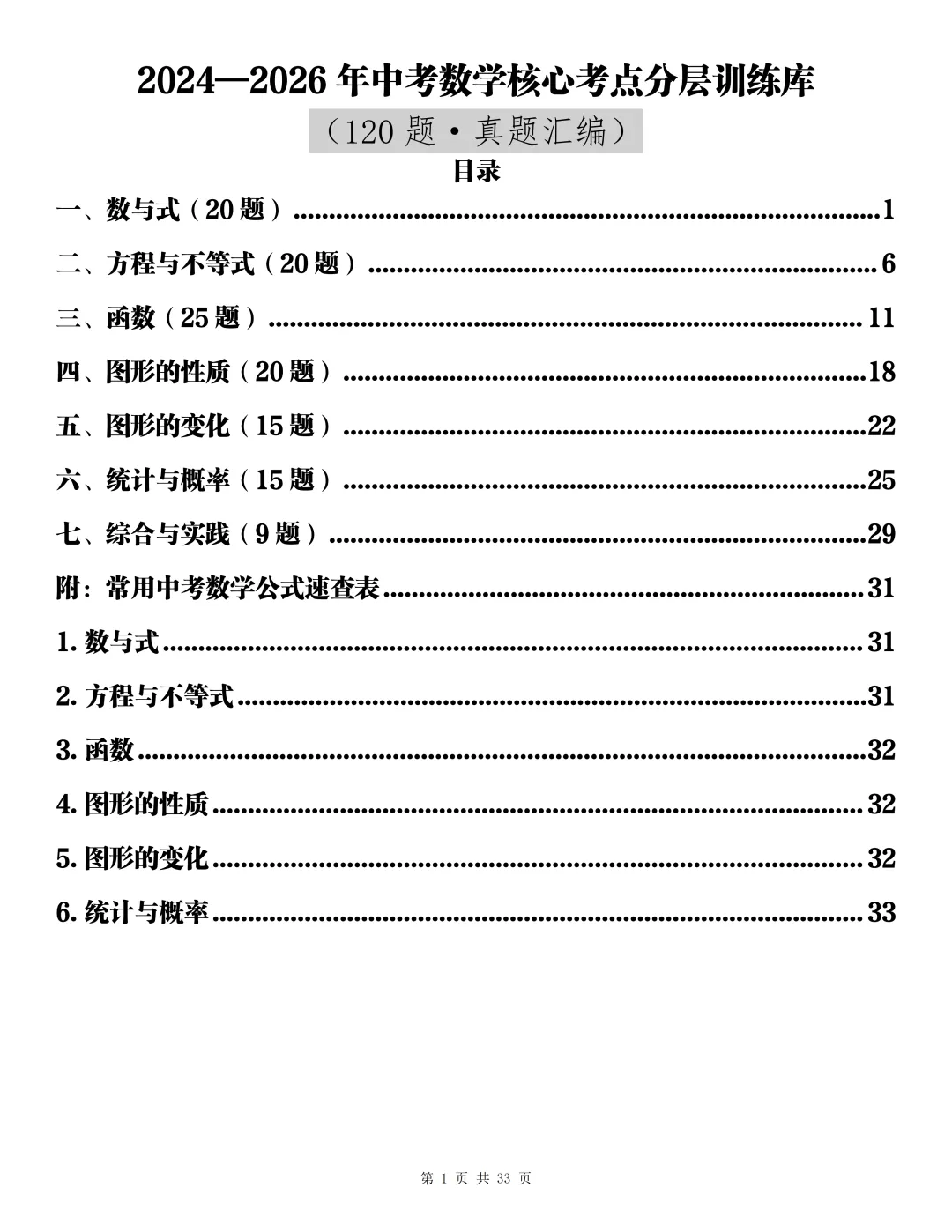 2026中考数学核心考点分层训练库,每天五道题!-第1张图片-四季读书网